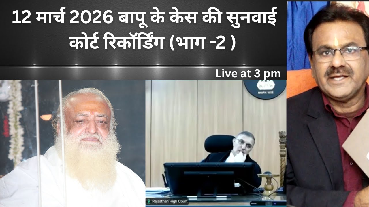 12 मार्च 2026 संत आसारामबापू के केस की सुनवाई | देवदत्त कामत जी का आर्गुमेंट (भाग-2 )
