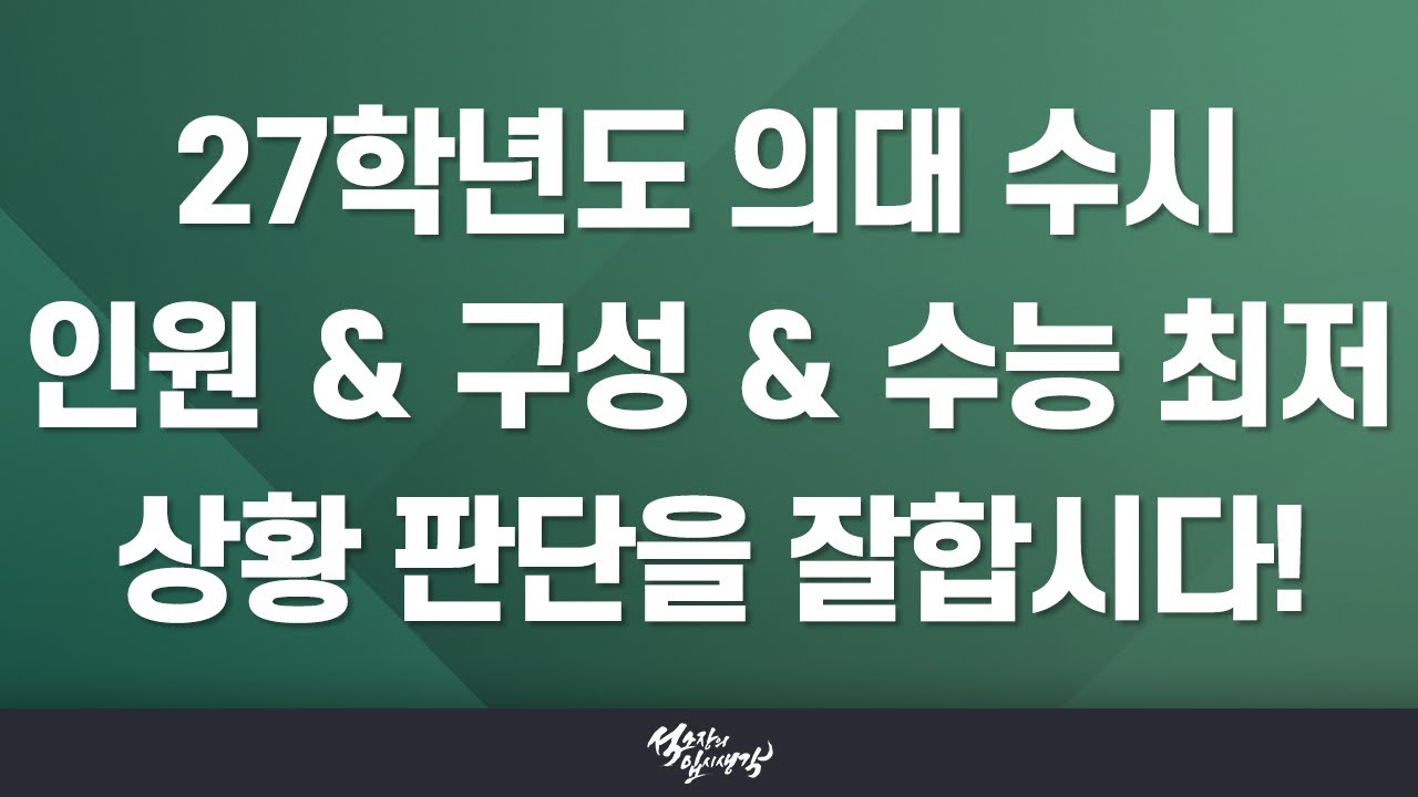 [석소장] 의대 2027학년도 수시 총정리!