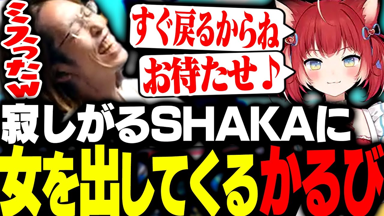 寂しがったSHAKAに対し「ねっとりボイス」で応える赤見かるび【VALORANT】