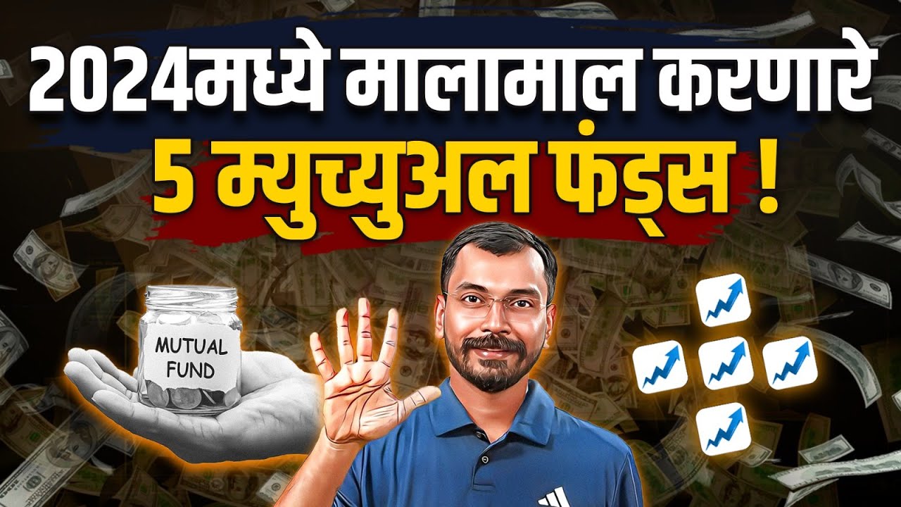 2024 साठी 5 बेस्ट म्युच्युअल फंड्स | Best Mutual Funds For 2024