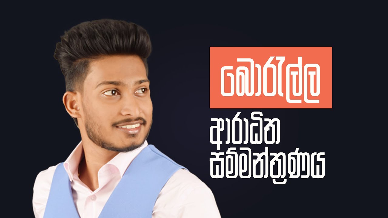 බොරැල්ල | ආරාධිත සම්මන්ත්‍රණය | 2025 O/L