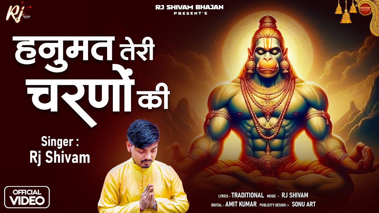 Hanumat Tere Charano Ki | हनुमत तेरे चरणों की | RJ Shivam | Hanuman Bhajan | Bhakti Song