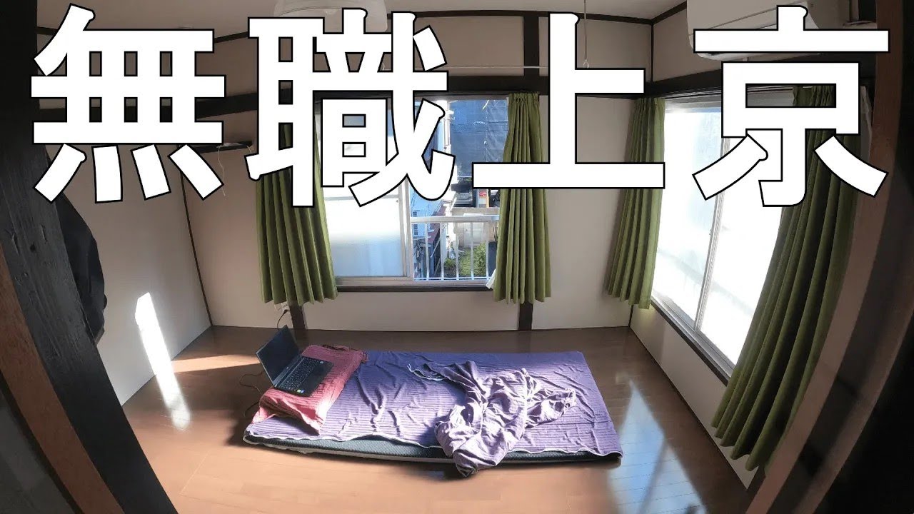 アラフォー無職上京する【逆にね】