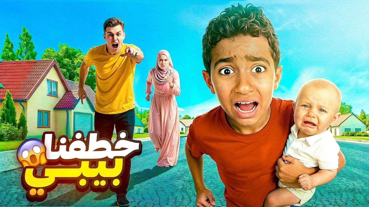 ادم واياد خطفوا بيبي من امه وابوه 😱 اكتر شي جنوني عملوه قبل رمضان 😜 رحنا فيها 💔