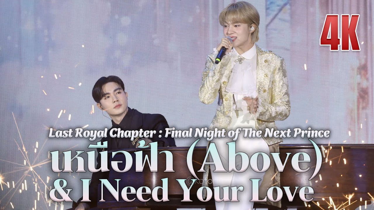 นุนิว (Nunew) - เหนือฟ้า (Above) + I Need your Love @ Final Night of The Next Prince 20250802
