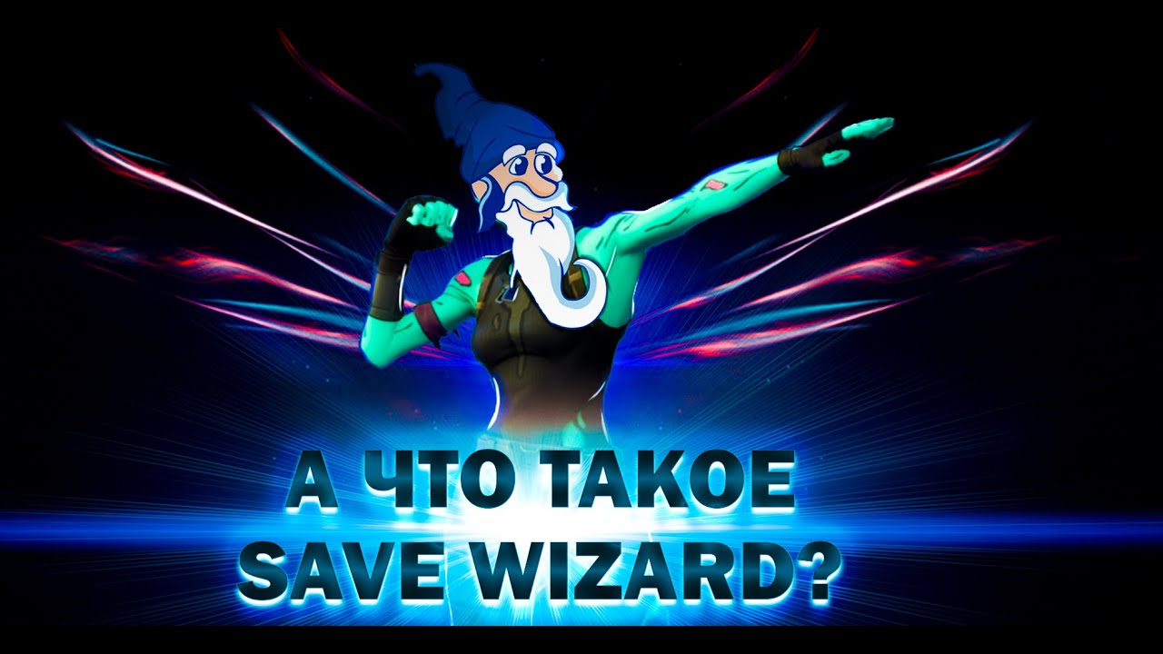 Что такое Save Wizard!? Подробно про программу!