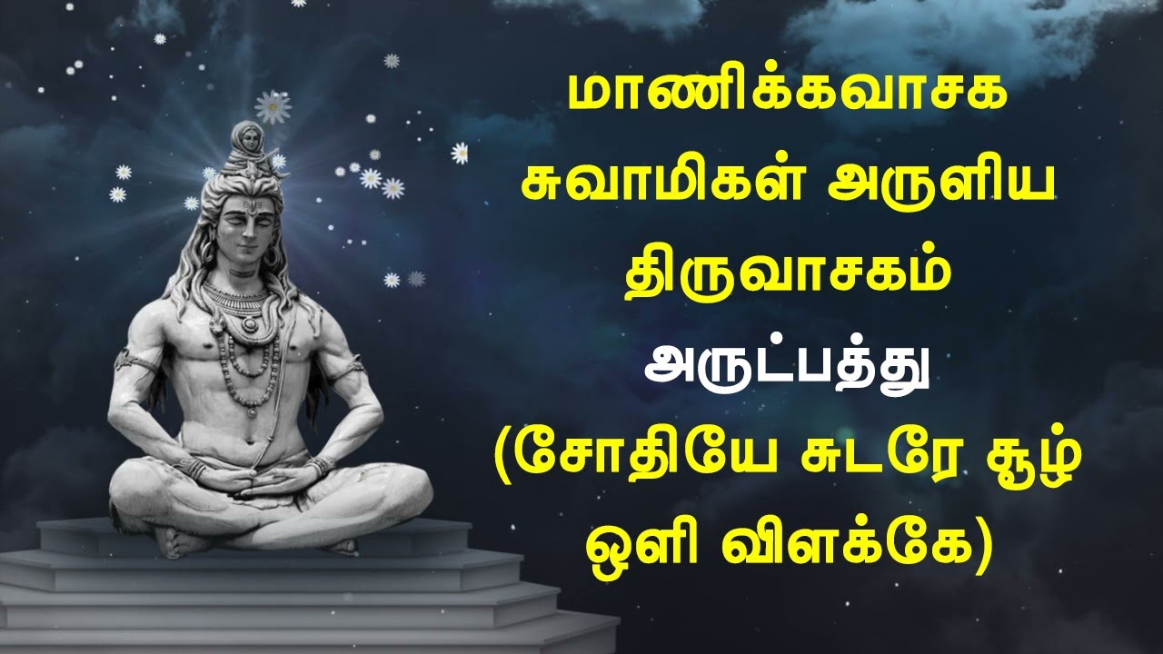 திருவாசகம் - அருட்பத்து - சோதியே சுடரே சூழ் ஒளி விளக்கே - மாணிக்கவாசக சுவாமிகள்