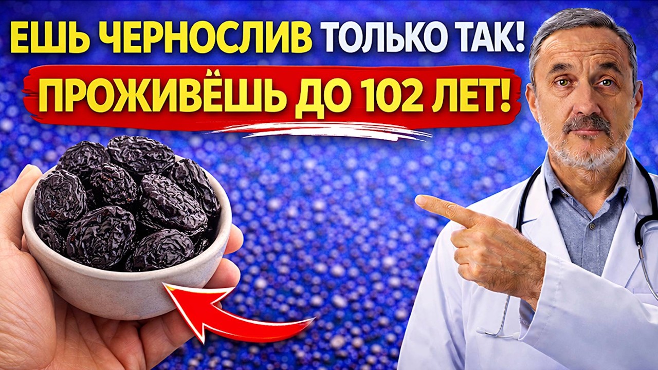 99% людей едят чернослив НЕПРАВИЛЬНО! Вот как нужно — эффект удивит даже врачей