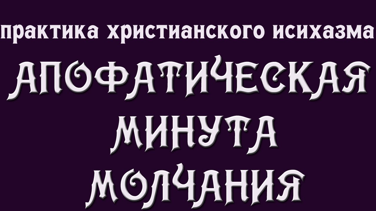 АПОФАТИЧЕСКАЯ МИНУТА МОЛЧАНИЯ