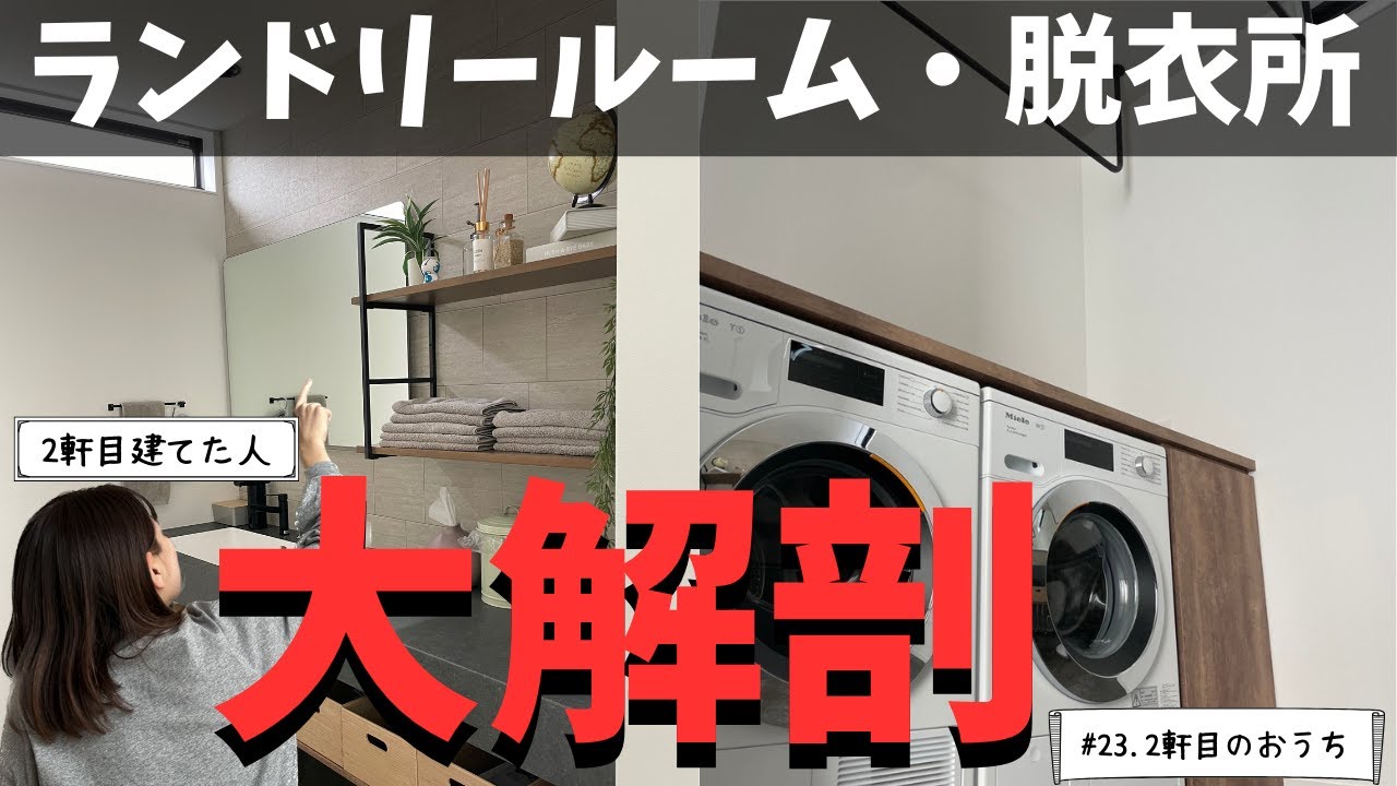 【必見】我が家のランドリールーム、脱衣室オススメです♬