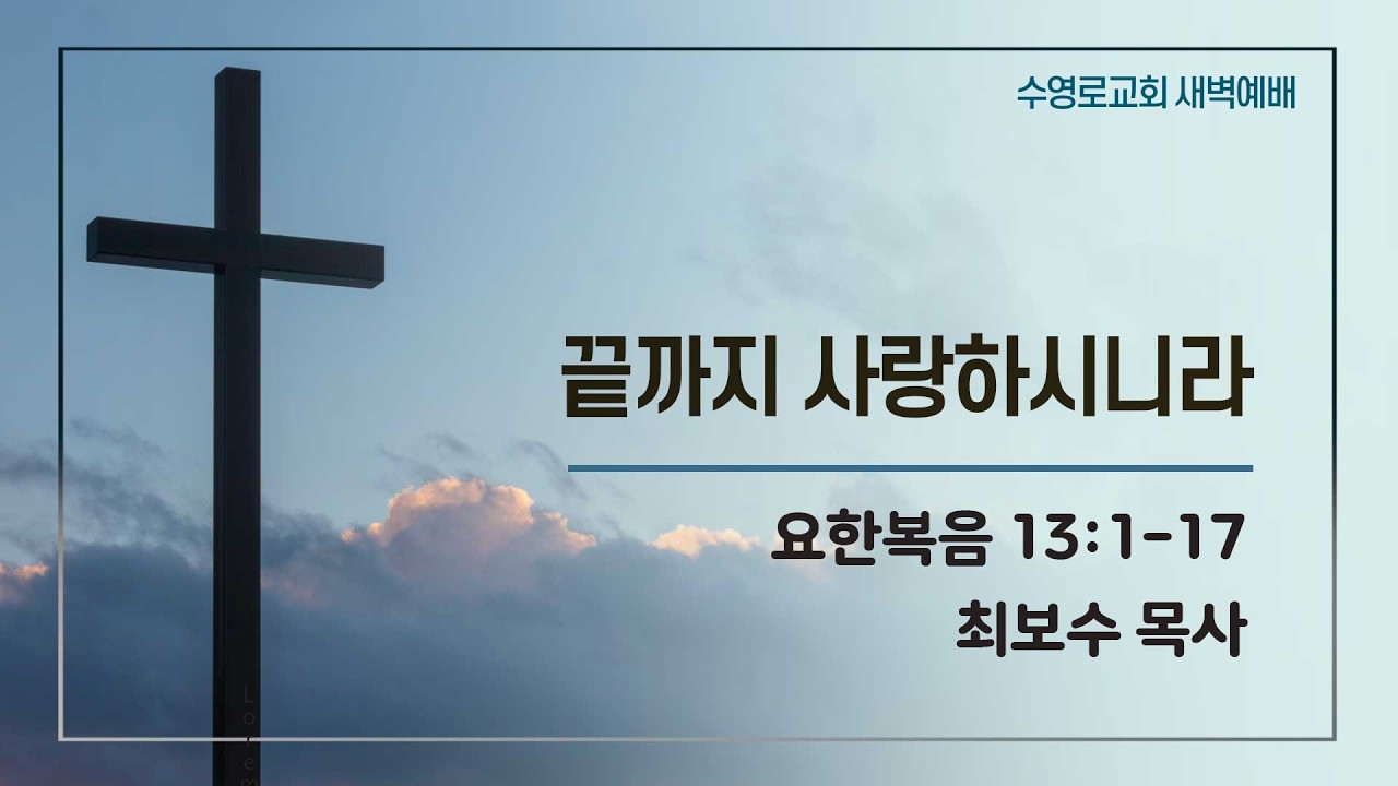끝까지 사랑하시니라 | 요 13:1-17 | 최보수 목사 | 월새벽 | 26.3.16