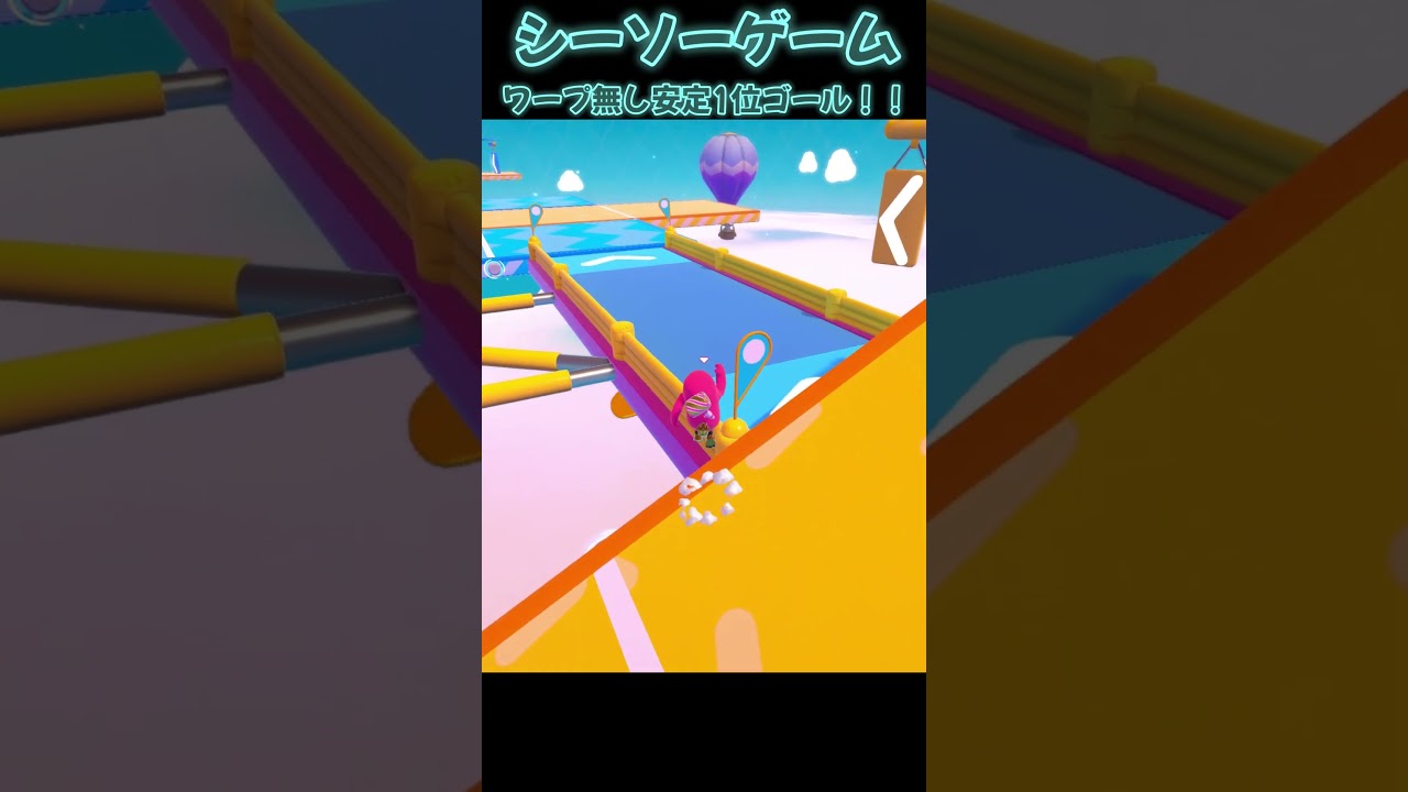 シーソーゲーム ワープ無し安定1位ゴール！！【Fall Guys】