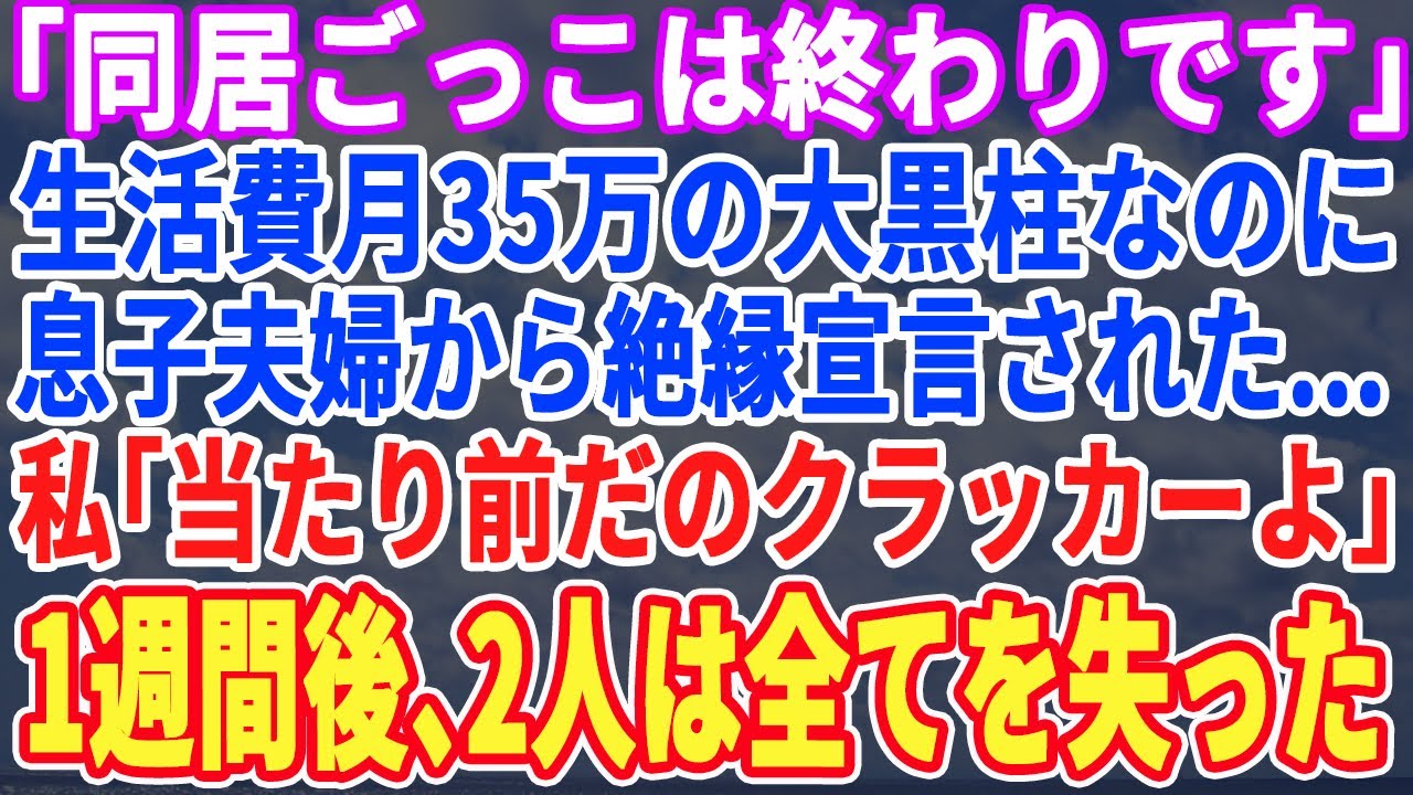 【スカッとする話】「介護したく無いから出て行ってw」衣・食・住全て面倒見ているのが私なのに息子夫婦から絶縁宣言…私「いい度胸ね」「はw？」→1週間後、息子夫婦は全てを失った