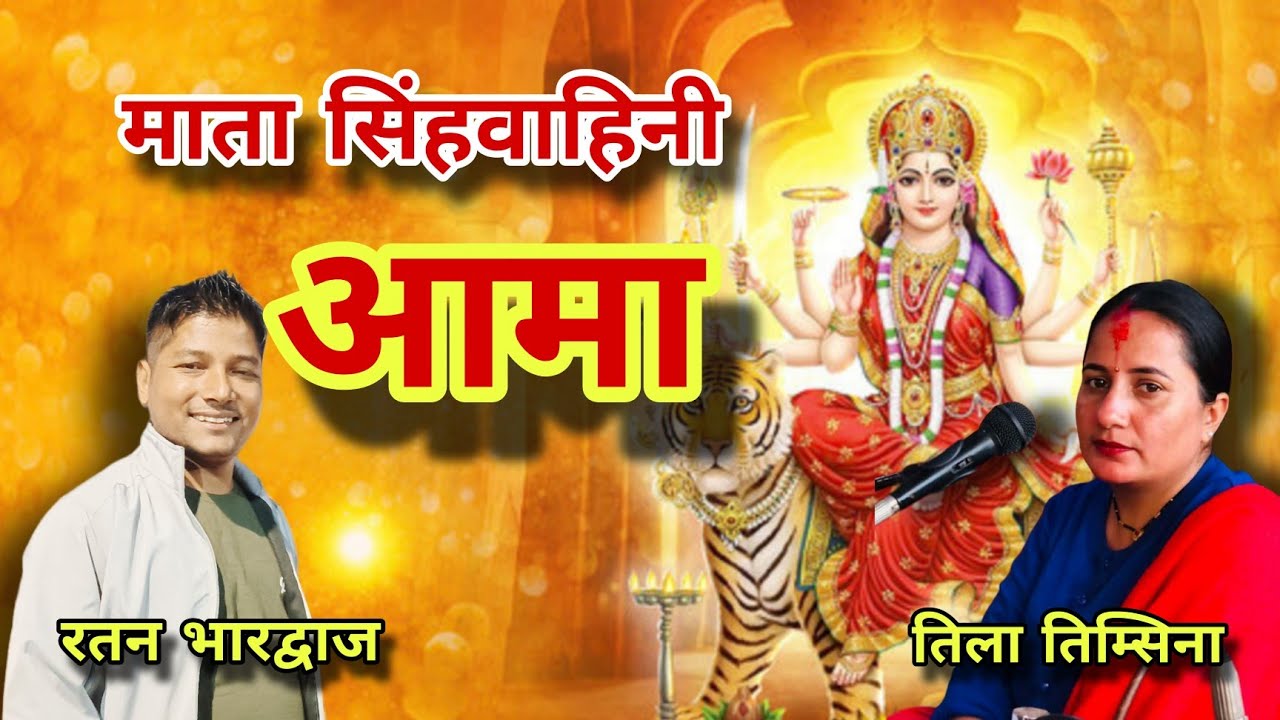 माता सिंहवाहिनी आमा। Mata sinhvahini aama @ratanbharadwaj @tilatimsina3667 nepali bhakti bhajan 2026
