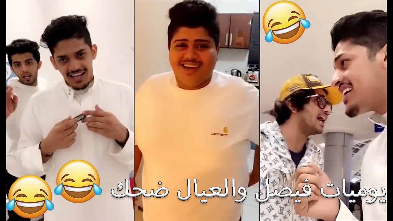 يوميات فيصل اليامي واحمد البارقي وثامر غليس وحسام الشماع ضحك 😂😂