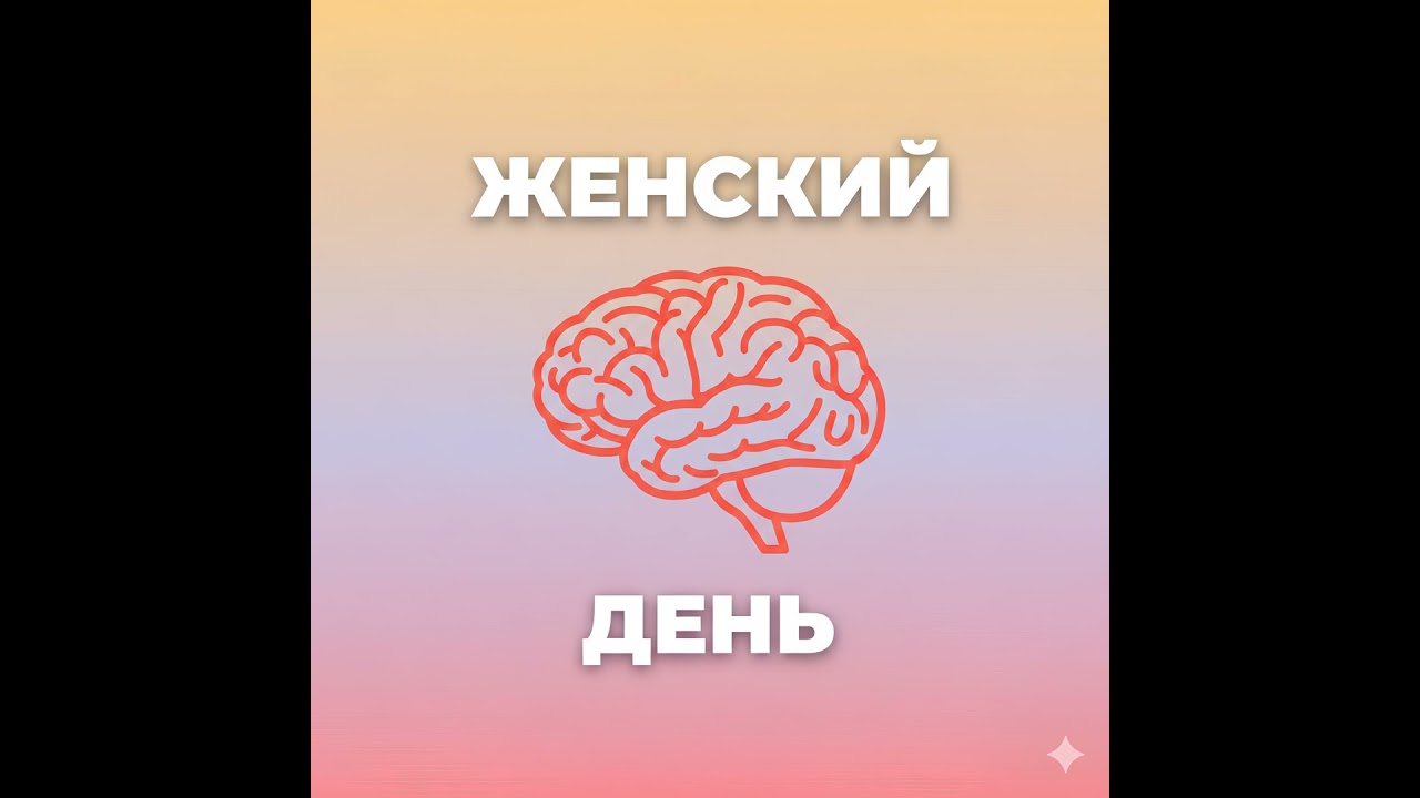 Выпуск 2. Ботокс тревожности