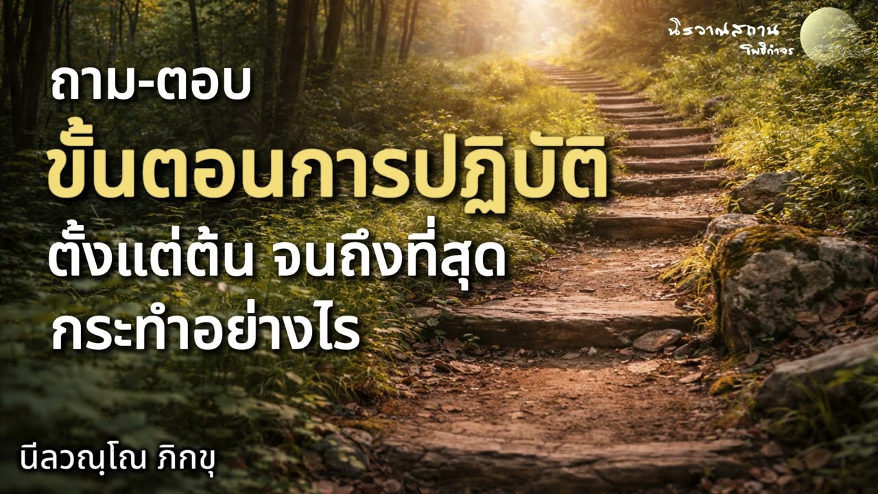 ถาม-ตอบ : ขั้นตอนการปฏิบัติตั้งแต่ต้นจนถึงที่สุด กระทำอย่างไร | พระอาจารย์ปัญญา นีลวณฺโณ