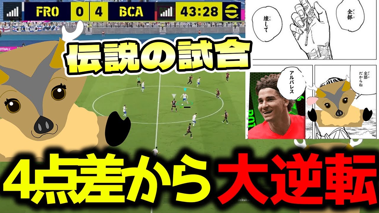 【配信切り抜き】大量失点で誰もが諦めていたがこの男だけは諦めていなかった！敗戦続きでもこの男が走り決める！神崎マーティンイレブンの破壊者「フリアンアルバレス降臨」(ノーカット)#イーフト