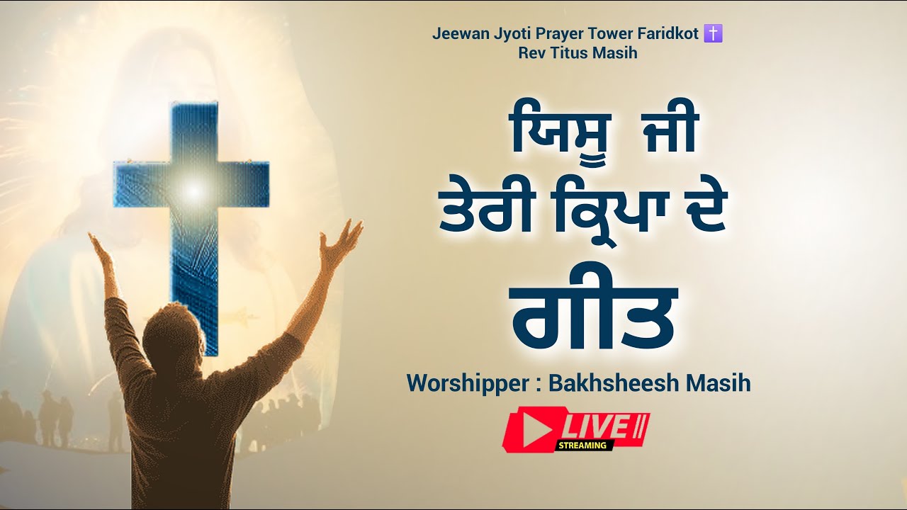 ਅੰਮ੍ਰਿਤ ਵੇਲੇ ਪ੍ਰਭੂ ਦਾ ਸਿਮਰਨ✝️Morning Worship Songs✝️BAKHSHEESH MASIH REV TITUS MASIH