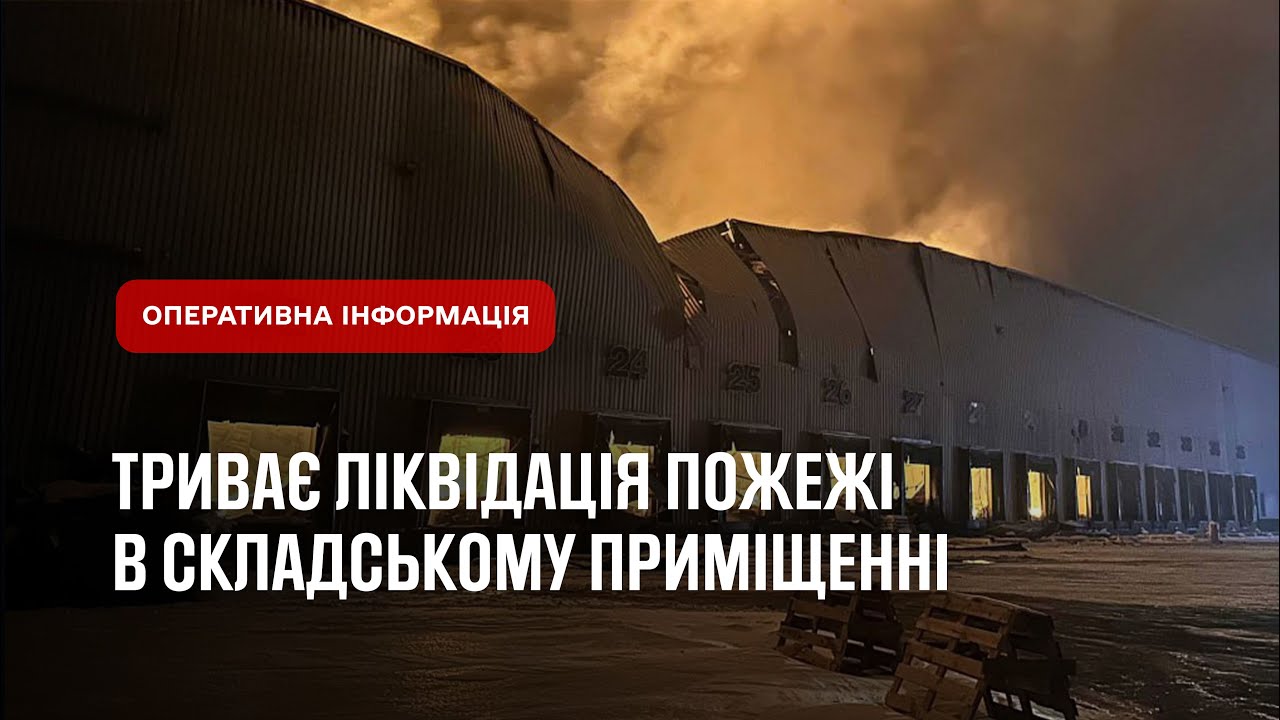 Триває ліквідація пожежі в складському приміщенні