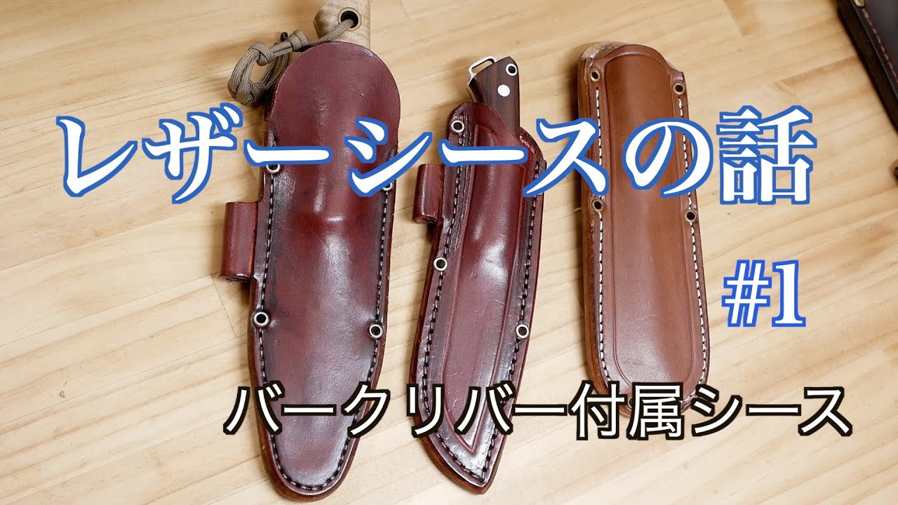 レザーシースの話 #1 バークリバー、ベルトループのステッチについて / Talking about No-Horizontal Stitching inside of the sheath