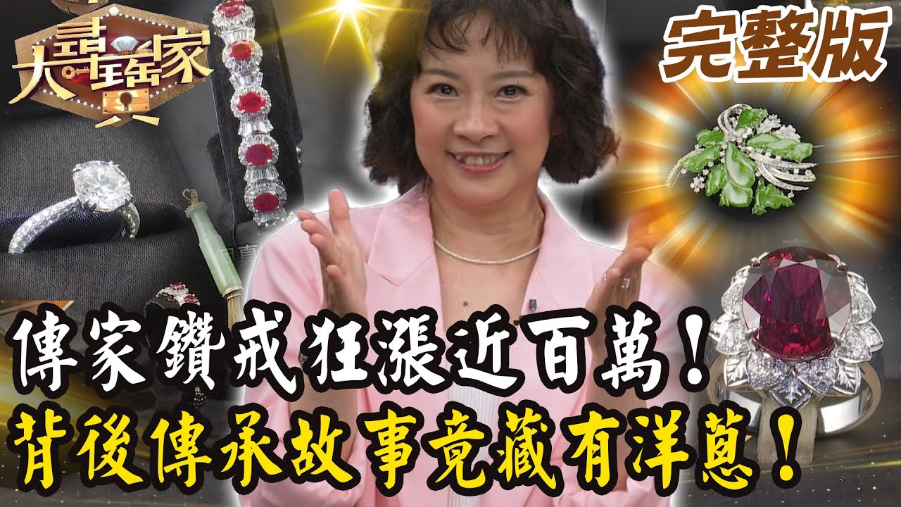 【大尋寶家】傳家鑽戒狂漲近百萬！背後傳承故事竟藏有洋蔥！來賓: 李祖寧 20250917 (完整版)
