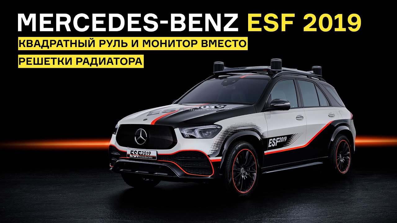 Mercedes-Benz ESF 2019: монитор в решетке радиатора и подушки безопасности на заднем ряду