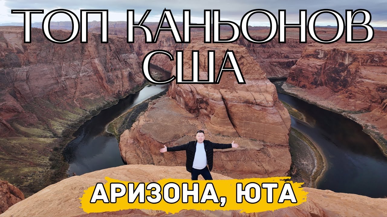 Величайшие каньоны Америки за 3 дня!