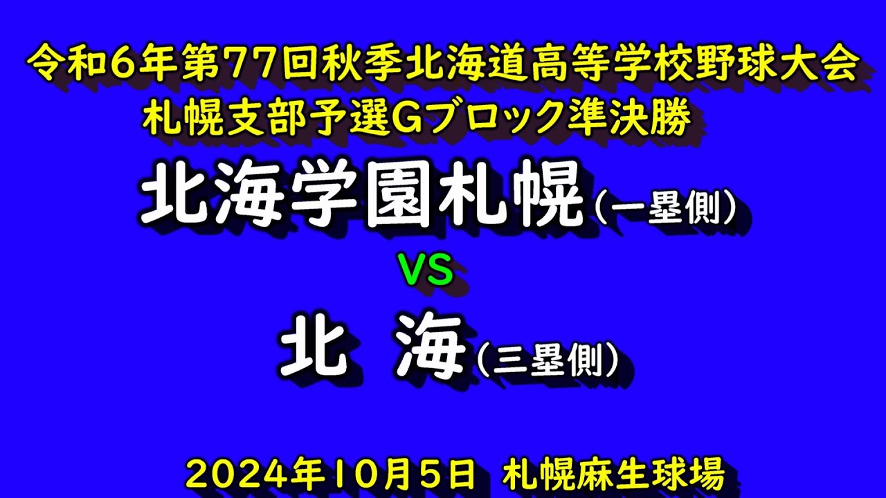 【高校野球】（フル動画）　北海　VS　北海学園札幌　令和6年秋季北海道高校野球大会　札幌支部予選準決勝　2024年10月5日