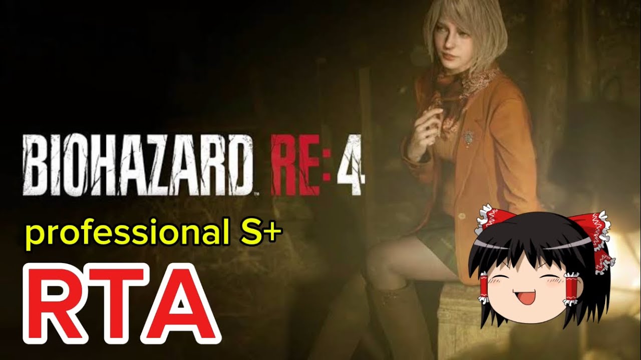 【コメ付き】 バイオハザード RE:4 RESIDENT EVIL 4 難易度professional S+ レオン編 RTA ゆっくり実況解説【biimシステム】