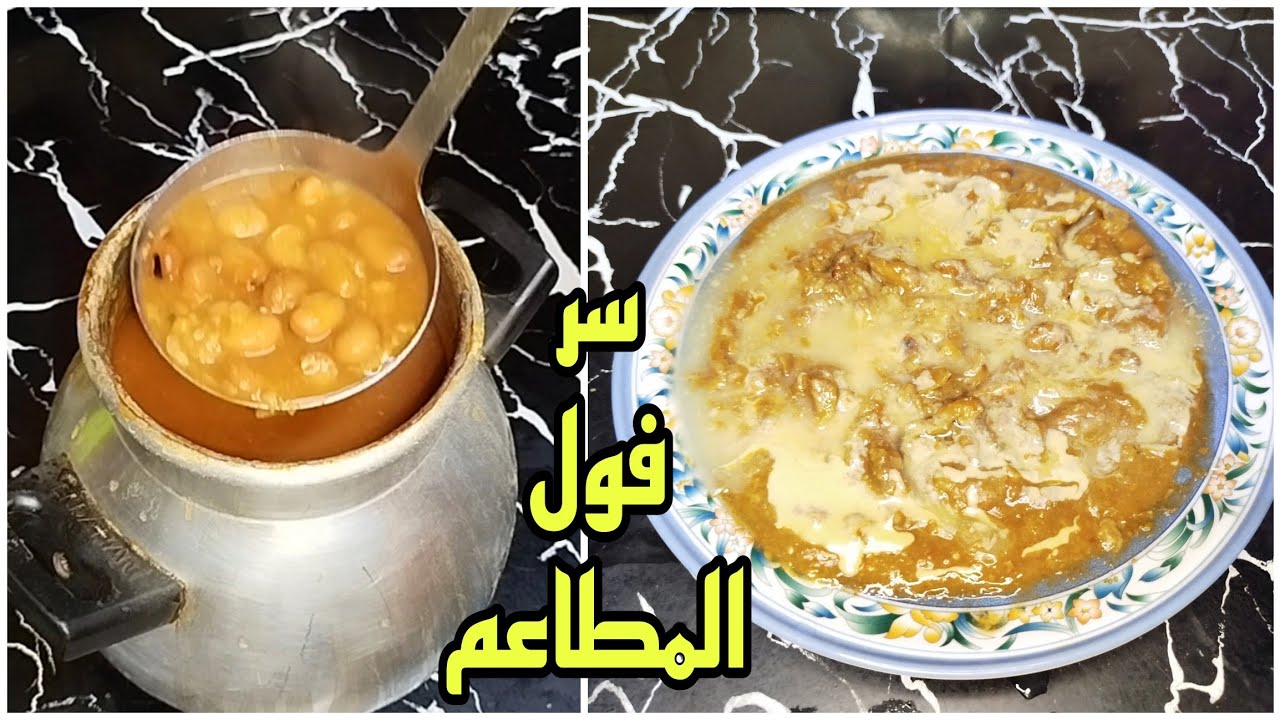 طريقة الفول ال مدمس  زي العربيات بالضبط وازاي تخليه فاتح ومستوي كويس وقوامه مظبوط،