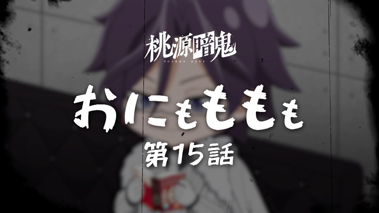 【おにもももも】第十五話【TVアニメ『