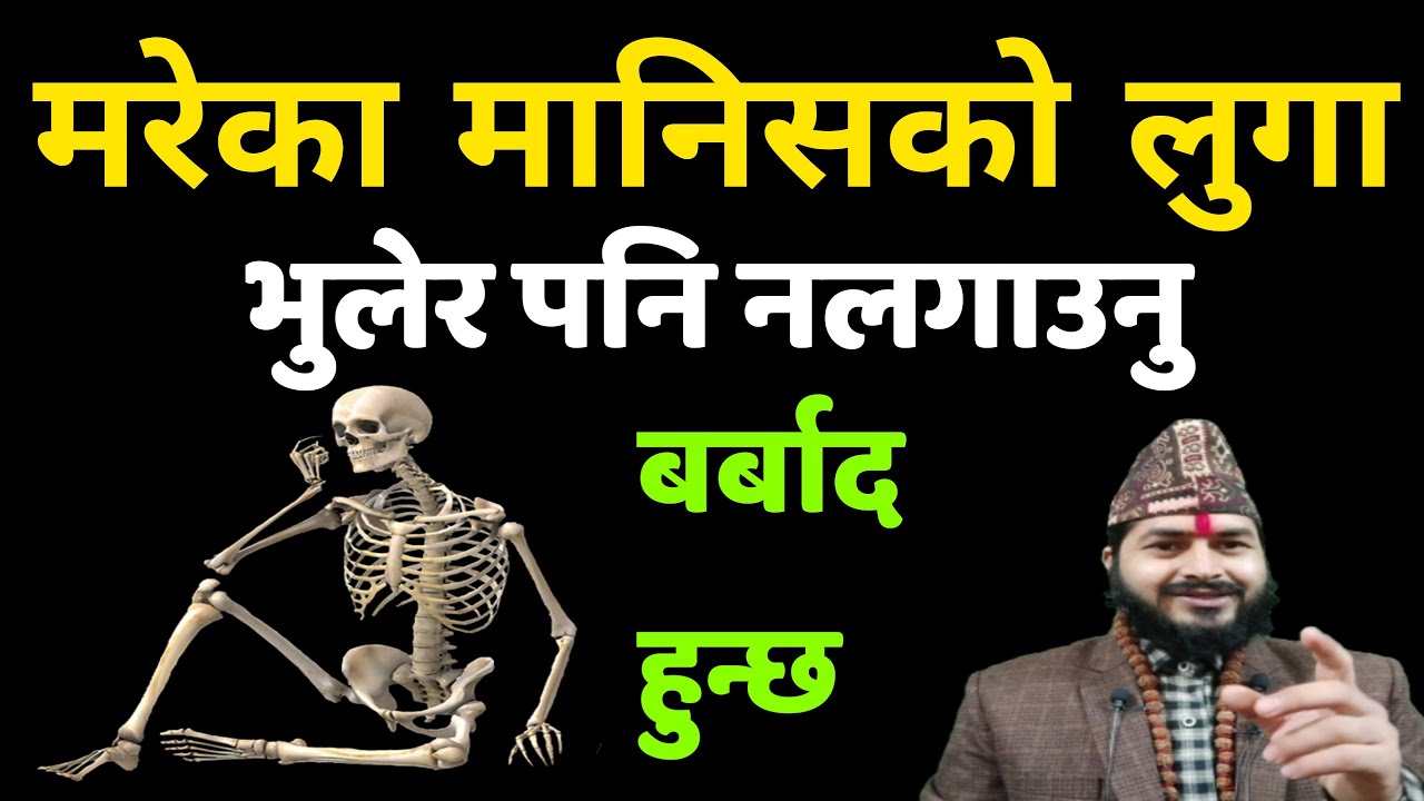 मरेका मानिसको लुगा भुलेर पनि नलगाउनु || बर्बाद हुन्छ ||
