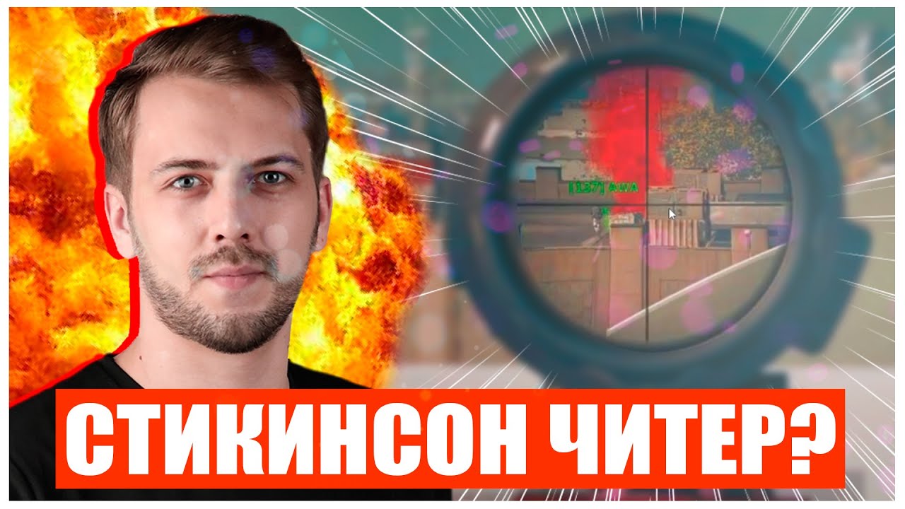 STIKINSON ГЛАЗАМИ ЧИТЕРА!