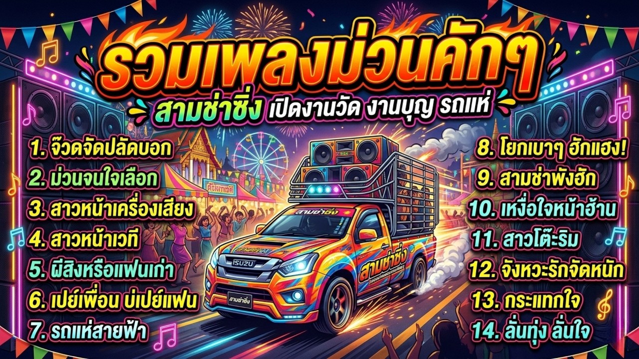 รวมเพลงลูกทุ่งสามช่า ม่วนๆ ซิ่งๆ รถแห่ งานบุญ-งานรื่นเริง เปิดยาว ไม่มีโฆษณาคั่นบ่อย