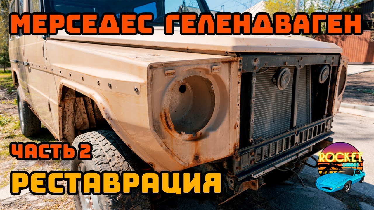 Реставрация Mercedes Geländewagen W460. Сварочные работы.