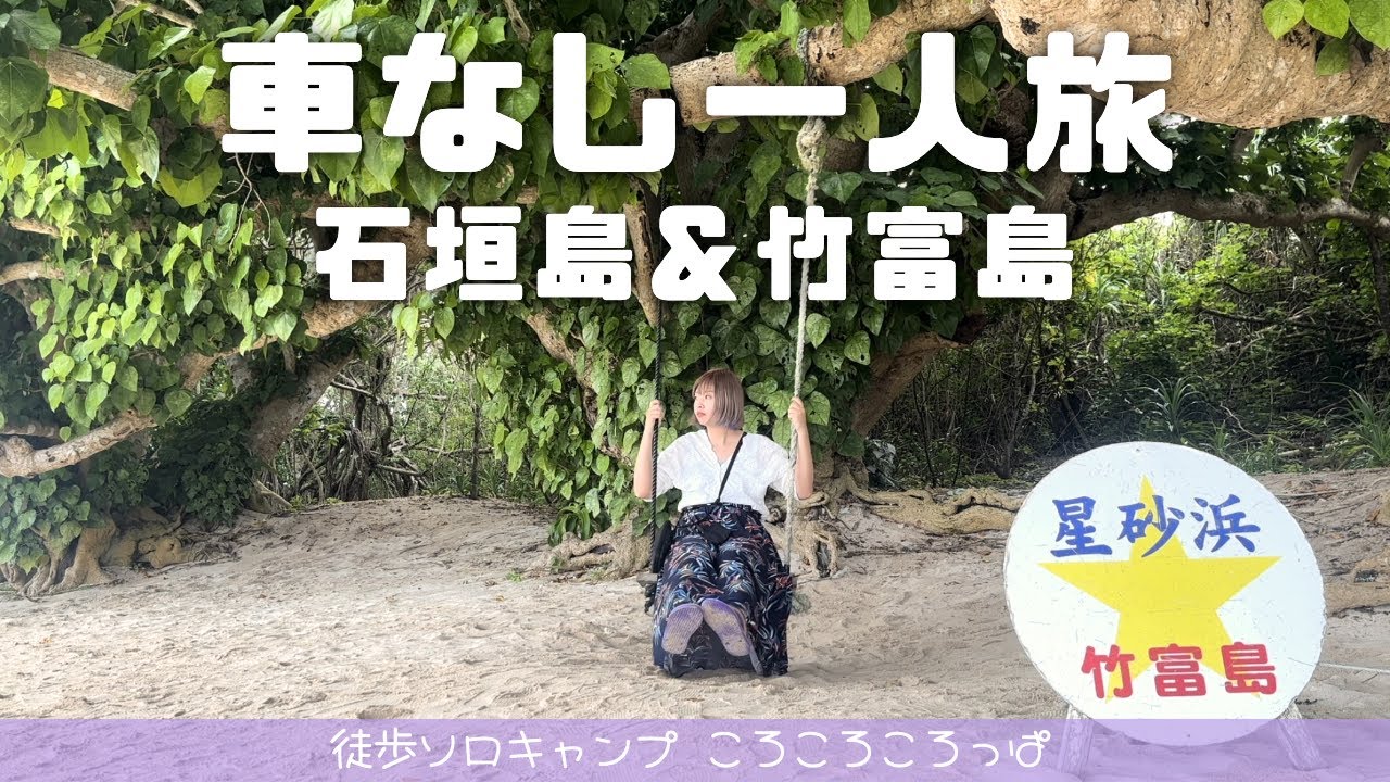 クジで決まった石垣島一人旅！車なしでのんびり満喫観光編 徒歩ソロキャンプ女子