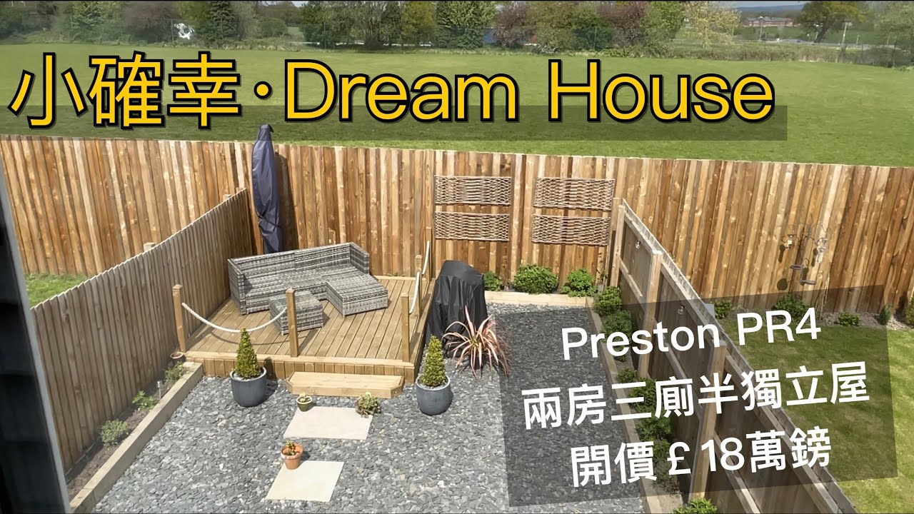 小確幸Dream House#Preston PR4超靚花園半獨立屋開價￡18萬鎊兩房三廁景觀開揚Freehold No Chain即買即住開車40分鐘到曼城市中心［英倫設計師睇樓團］