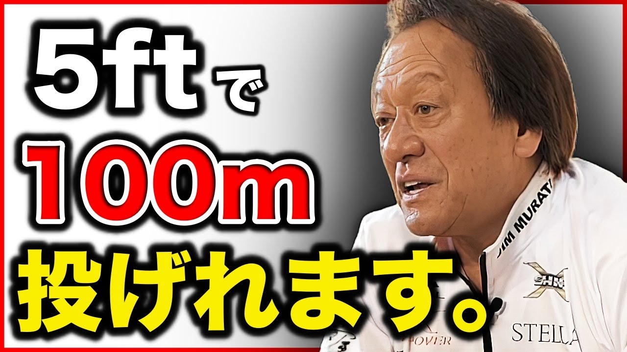 【村田基】5ftの竿でも100m飛ばせますよ。（4K高画質化）【切り抜き】