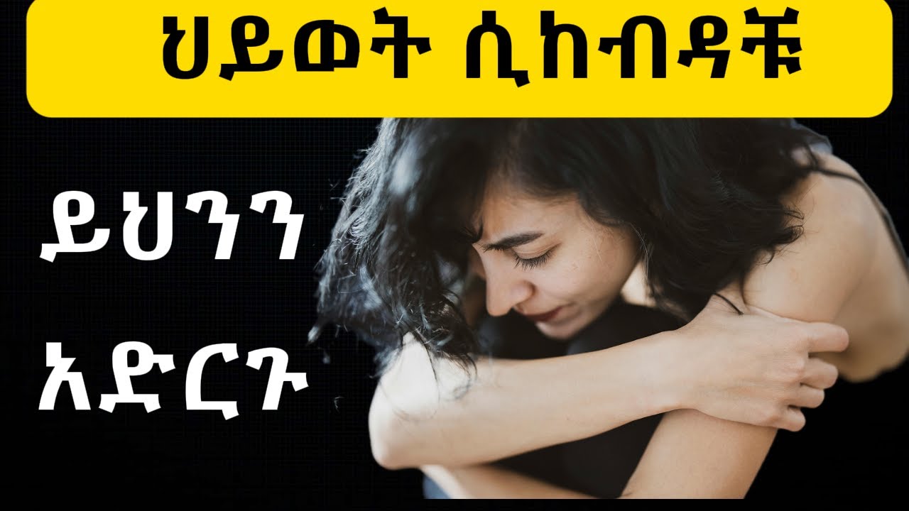 12 የህይወት ፈተና ለማለፍ የሚጠቀሙ ህይወት ቀያሪ የስነልቦና ጥበቦች  when life hits you hard use these 12 psychological tip