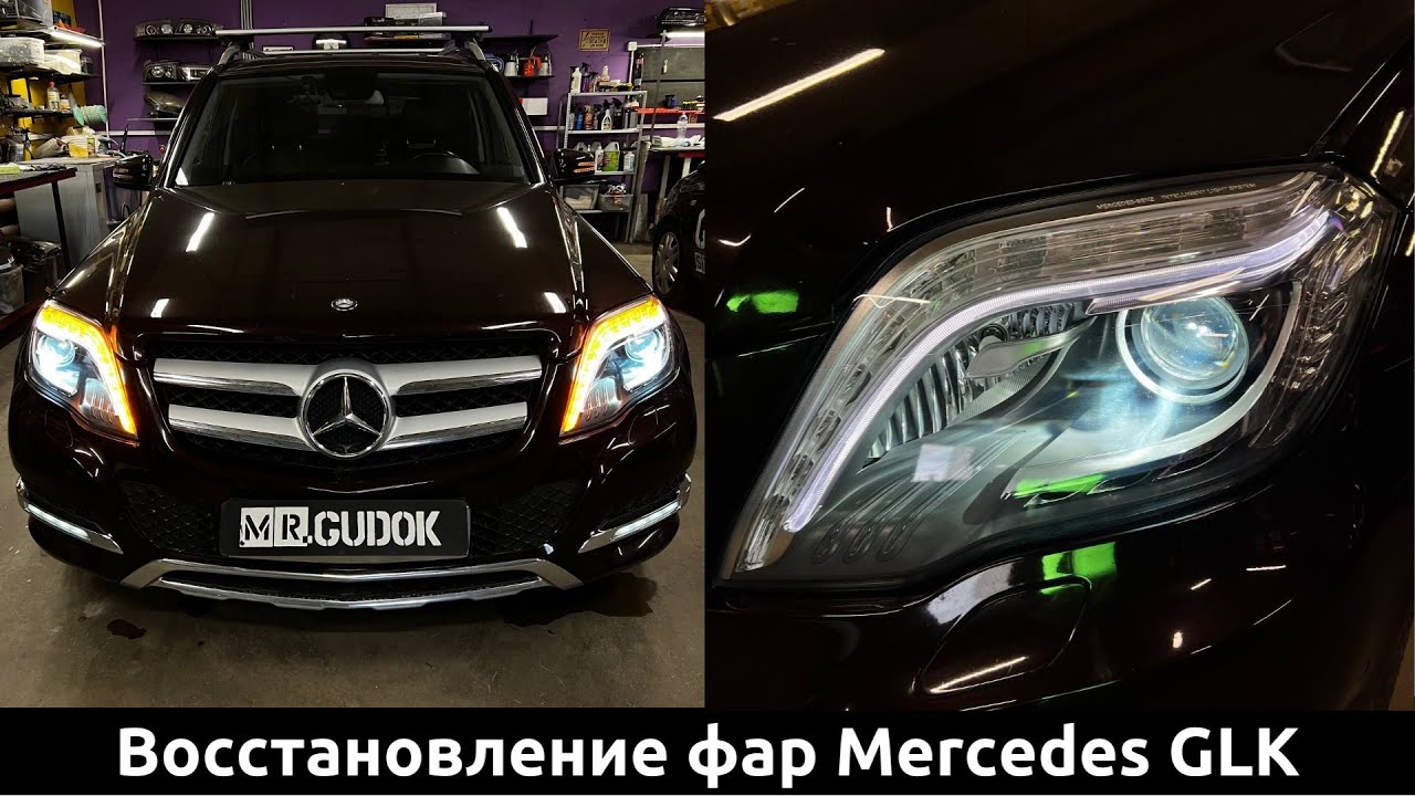 Разбор и восстановление фар Mercedes GLK с системой Intellect БЕЗ замены штатных линз. Свет до/после