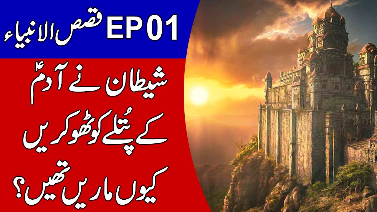 Qasas ul Anbiya EP 01 | Hazrat Adam A.S | Talha Films