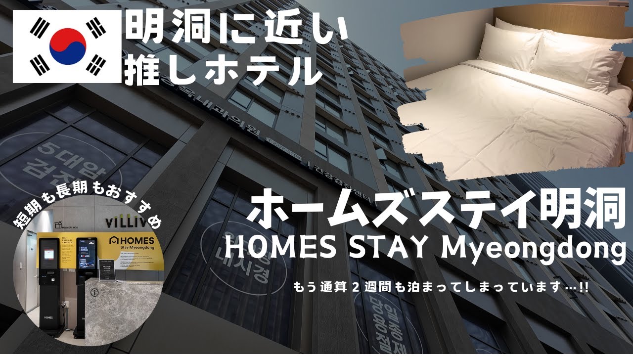 韓国旅行おすすめホテル「ホームズステイ明洞」ルームレビュー！明洞近くでアクセス良好なレジデンスホテル HOMES STAY Myeongdong【最新韓国vlog】
