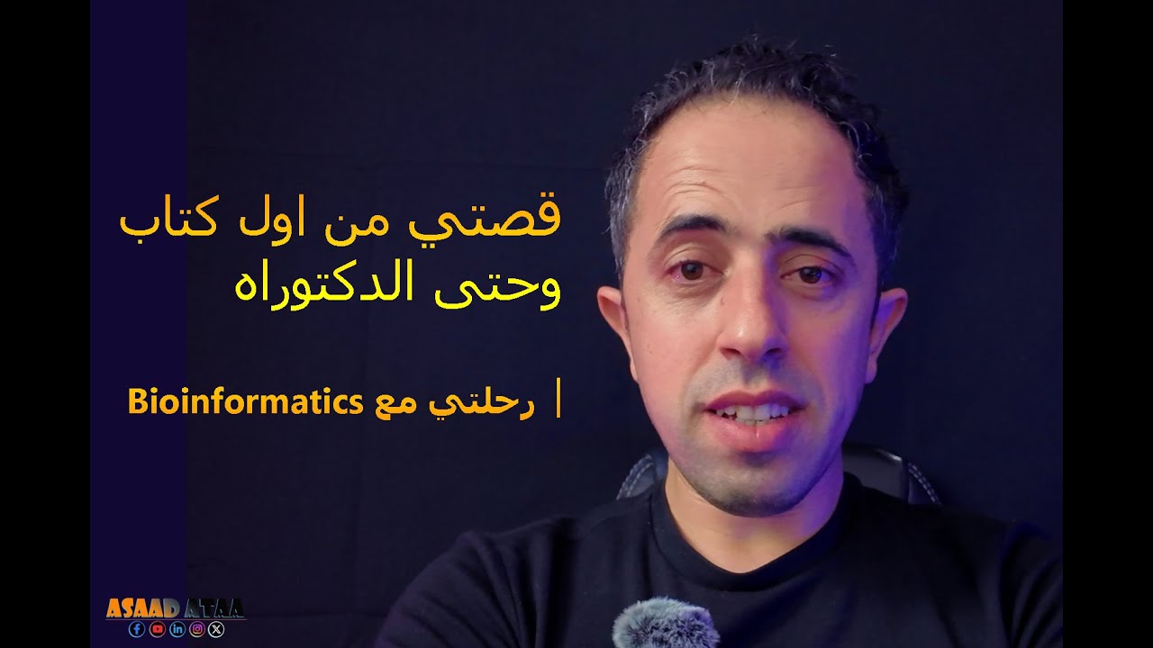 قصتي من أول كتاب وحتى الدكتوراه | رحلتي مع Bioinformatics