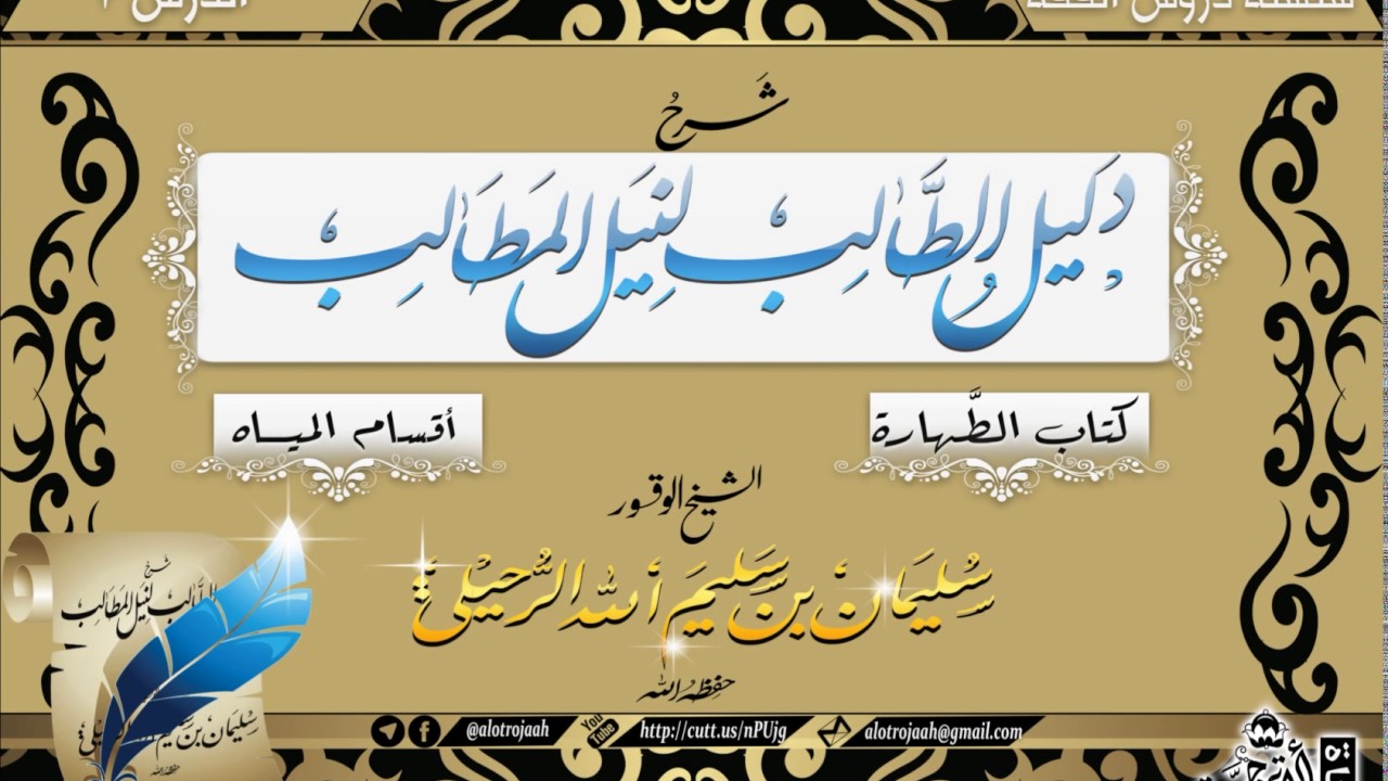 شرح دليل الطالب ( كتاب الطهارة) [ الدرس: 2 ] للشيخ: سليمان بن سليم الله الرحيلي -حفظه الله-
