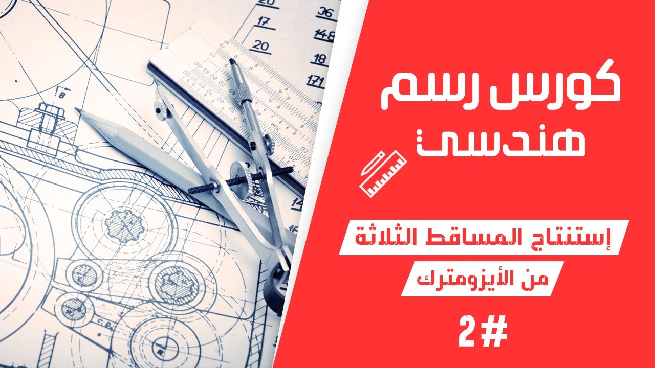 استنتاج المساقط الثلاثه من المنظور الهندسى#2
