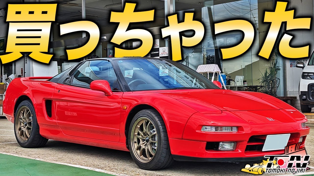 人生で一番高いクルマ買いました！低走行の極上NSX(NA1)が納車されたので早速ドライブ！