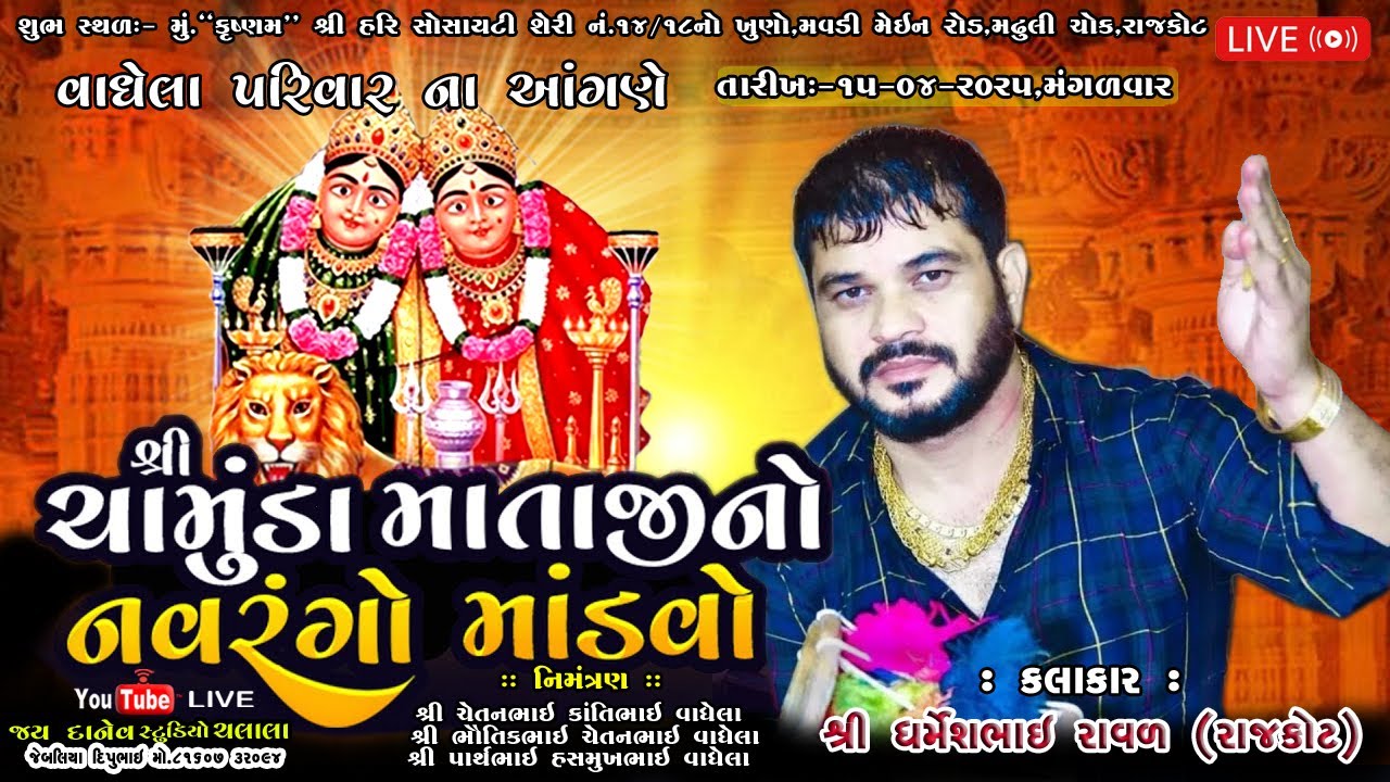 🛑Live:-શ્રી ચામુંડા માતાજીનો નવરંગો માંડવો (વાઘેલા પરિવાર ) રાજકોટ -Dharmesh Raval | Rajkot (Mavadi)