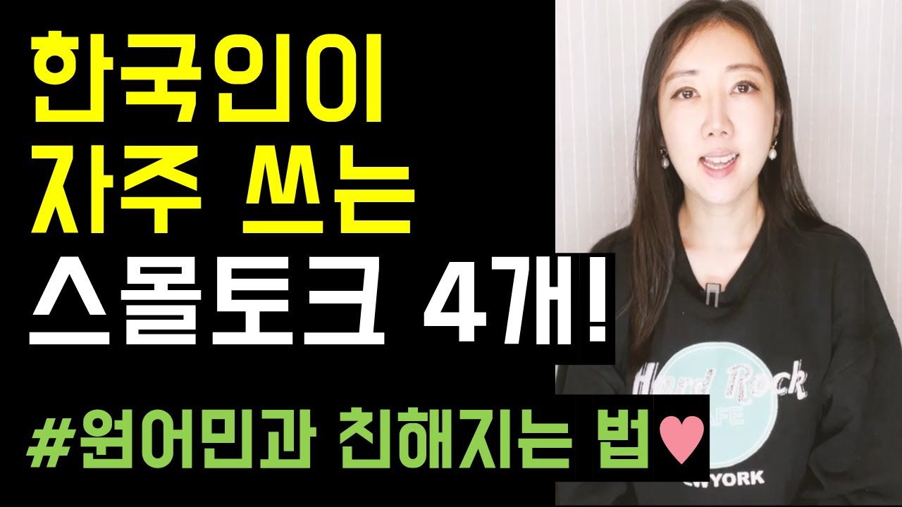 한국인이 자주 쓰는 일상 스몰토크 4개! (어색한 침묵을 깨주는 영어 표현들🗣️💙)
