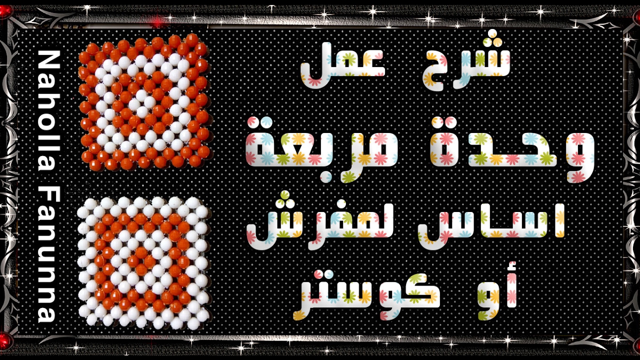 ورشة عمل وحدة مربعة من الخرز لعمل مفرش مربع او مستطيل او كوستر للأكواب مع نهولة فنونة